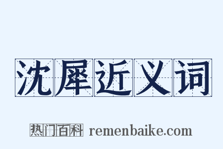 沈犀近义词是什么意思的图片